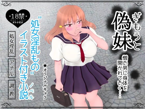 偽妹（ぎもうと）―憎い男に身体を開かれていく― メイン画像
