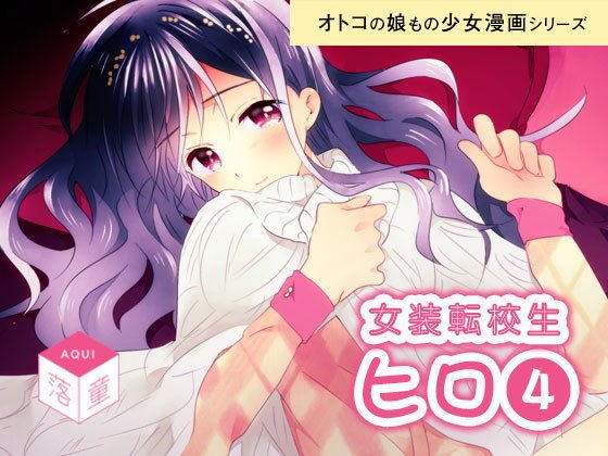 女装転校性ヒロ（4） メイン画像