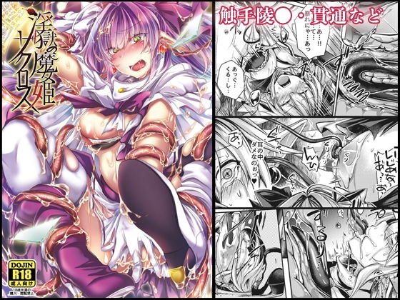 淫獄の魔女姫ザクロス メイン画像
