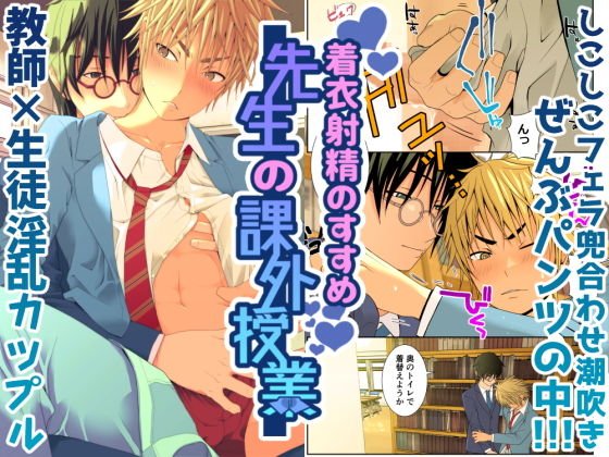着衣射精のすすめ 先生の課外授業 メイン画像