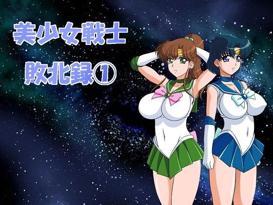 美少女戦士敗北録1 メイン画像