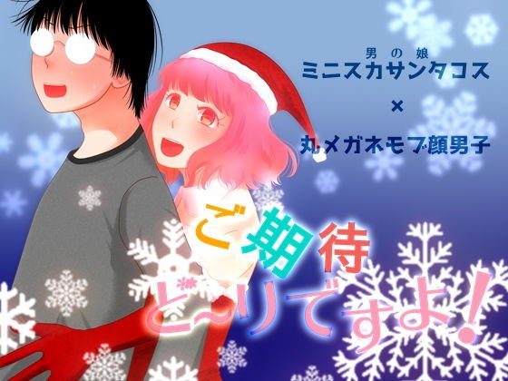 ご期待ど〜りですよ！ メイン画像