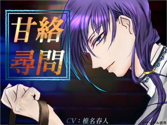 甘絡尋問 メイン画像