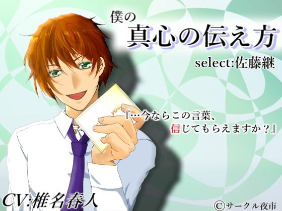 僕の真心の伝え方 Select 佐藤継 メイン画像