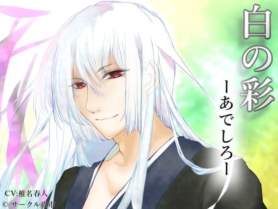 白の彩―あでしろ― メイン画像