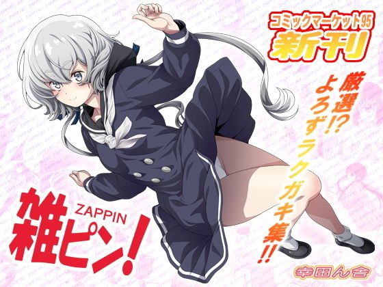 雑ピン！ メイン画像