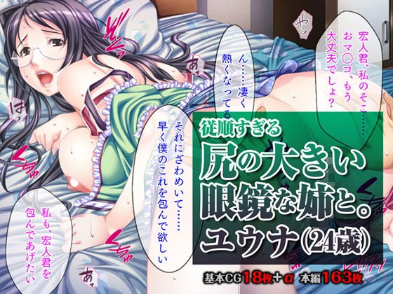 従順すぎる尻の大きい眼鏡な姉と。ユウナ（24歳） メイン画像