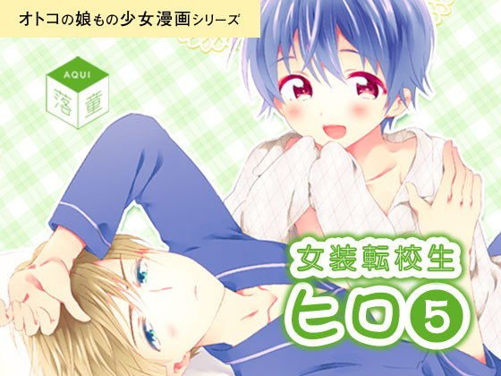 女装転校生ヒロ（5） メイン画像