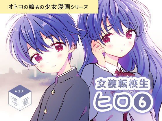 女装転校生ヒロ（6） メイン画像