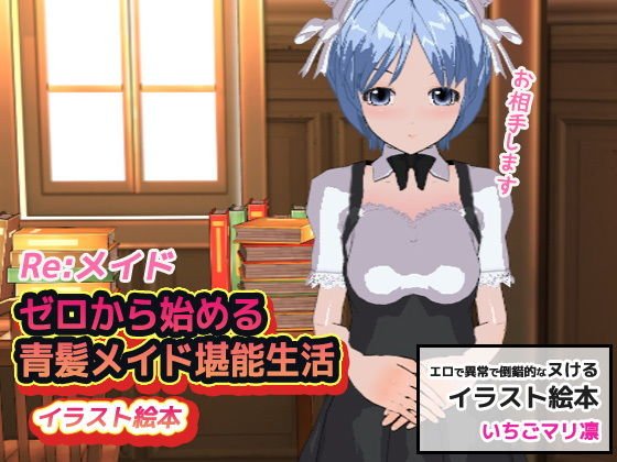 Re:メイド｜ゼロから始める青髪メイド堪能生活〜イラスト同人絵本 メイン画像