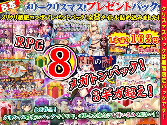 サモナベールクリスマスプレゼント〜クリスマスパック企画！超スーパーメガトンコンボパック福袋！トナカイ重量限界！RPG全8タイトル詰め込みました！〜 メイン画像