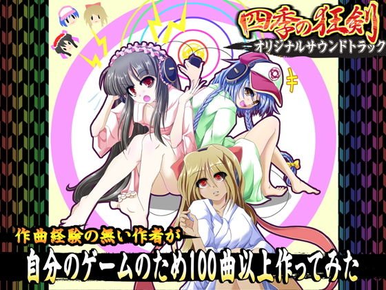 四季の狂剣オリジナルサウンドトラック メイン画像