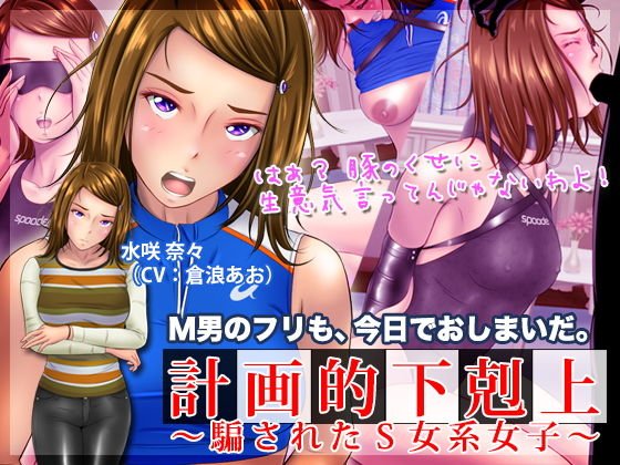 計画的下剋上 〜騙されたS女系女子〜 メイン画像