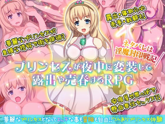 プリンセスが夜中に変装して露出や売春するRPG。ネタバレは淫魔封印戦記 メイン画像