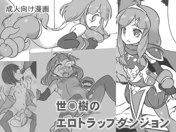 世○樹のエロトラップダンジョン メイン画像