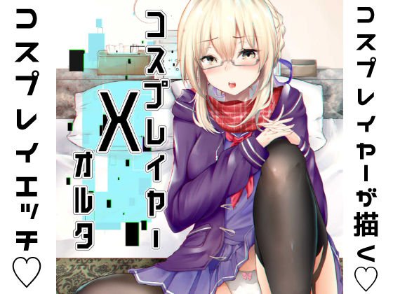 コスプレイヤーXオルタ メイン画像