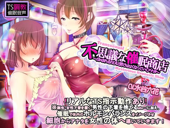【TS調教】不思議な催眠商店〜イカされるたびに男ではなくなっていくアナタ〜 メイン画像
