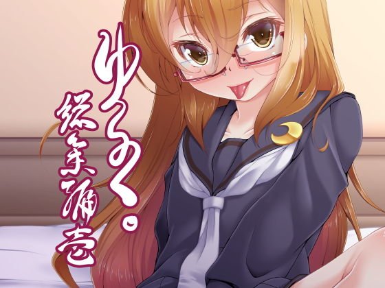 ゆるく。総集編壱 メイン画像