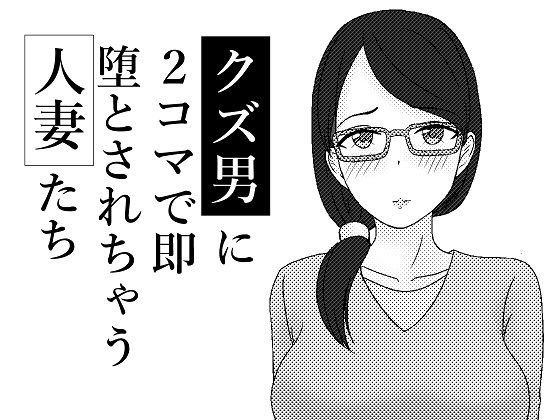 クズ男に2コマで即堕とされちゃう人妻たち メイン画像