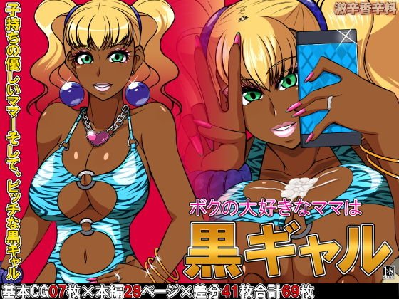 ボクの大好きなママは黒ギャル メイン画像