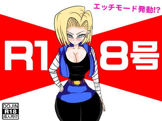 R18号 メイン画像