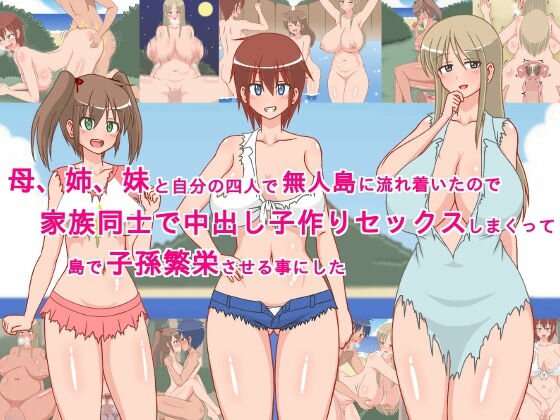 母、姉、妹と自分の四人で無人島に流れ着いたので、家族同士で中出し子作りセックスしまくって、島で子孫繁栄させる事にした！ メイン画像