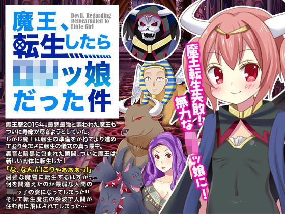 魔王、転生したらロリッ娘だった件 メイン画像
