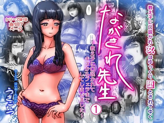ながされ先生 1 〜教え子に口説かれてキスからフェラまでしてしまいました〜 メイン画像