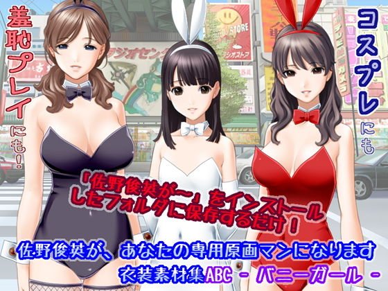 佐野俊英があなたの専用原画マンになります 衣装素材集ABC - バニーガール - メイン画像