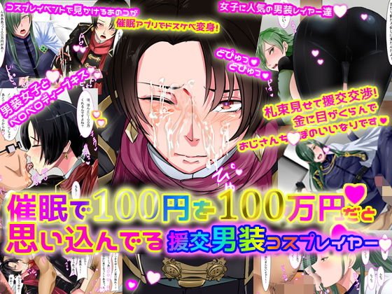 催眠で100円を100万円だと思い込んでいる援交男装コスプレイヤー メイン画像