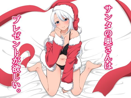 サンタの奥さんはプレゼントが欲しい メイン画像