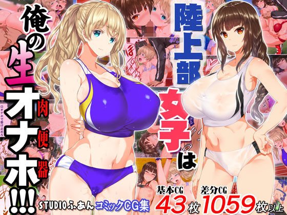 陸上部女子は俺の生オナホ！！！ メイン画像