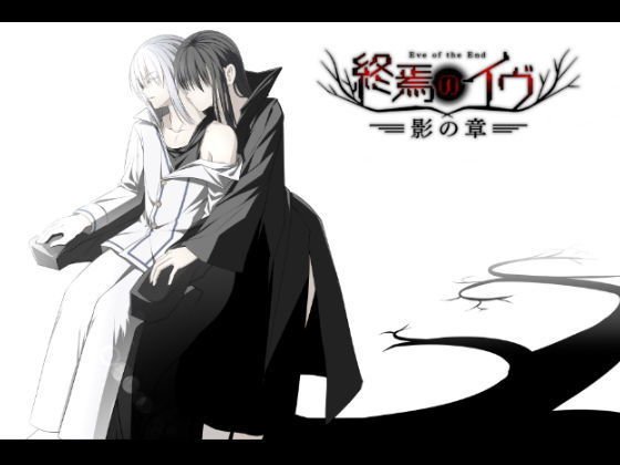 終焉のイヴ 影の章（完全版） メイン画像