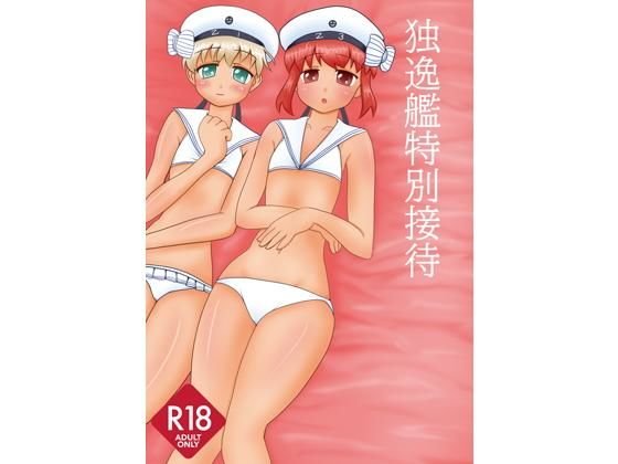 独逸艦特別接待 メイン画像