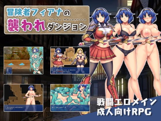 冒険者フィアナの襲われダンジョン メイン画像