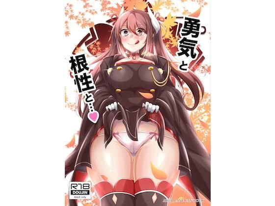勇気と根性と… メイン画像