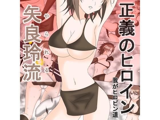正義のヒロイン「矢良玲流（やられる）」第1話 メイン画像