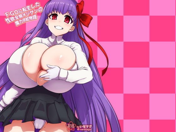 FGOに転生した性欲全開オジサンの魔力供給物語 メイン画像