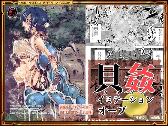 貝姦 イミテーションオーブ メイン画像