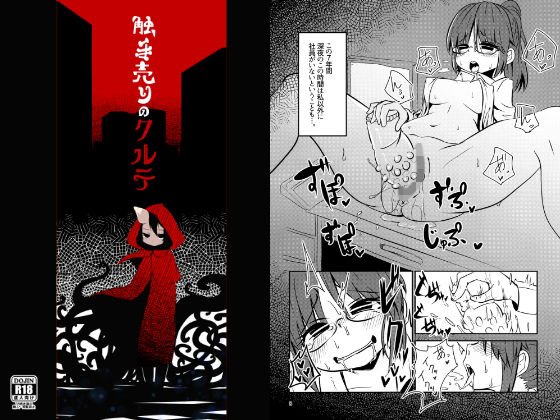 触手売りのクルテ メイン画像