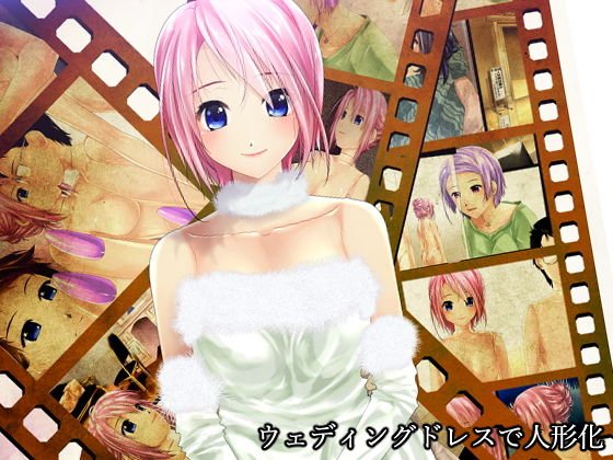 ウェディングドレスで人形化 メイン画像