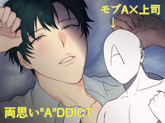 両思い’A’DDICT メイン画像