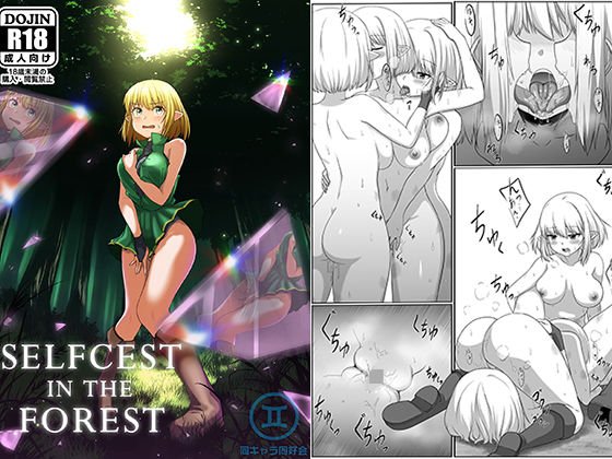 Selfcest in the forest メイン画像