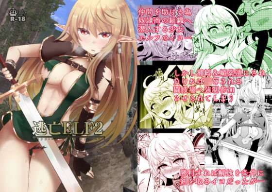 逃亡ELF2 メイン画像
