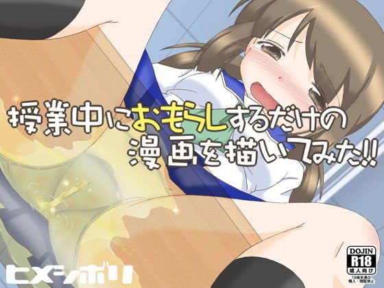 授業中におもらしするだけの漫画を描いてみた！！＋α メイン画像
