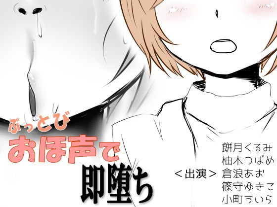 ぶっとびおほ声で即堕ち メイン画像