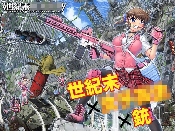 世紀末女子校生CG作品集vol.1 メイン画像