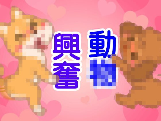 動物興奮 メイン画像