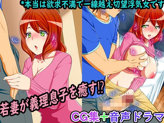 若妻が義理息子を癒す！？本当は欲求不満で一線越え切望浮気女です メイン画像