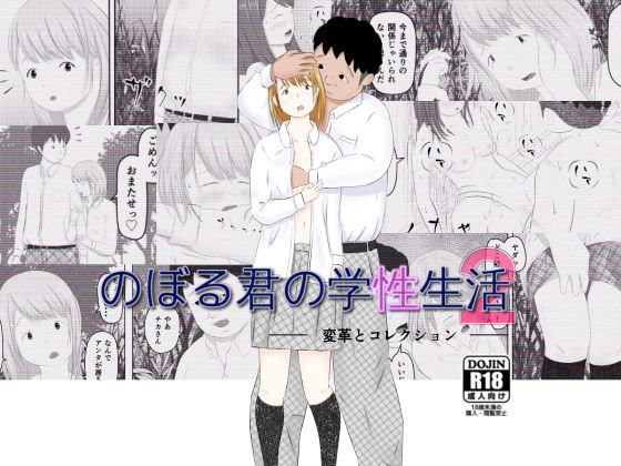 のぼる君の学性生活 2 メイン画像